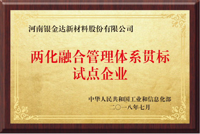 兩化融合管理體系貫標(biāo)試點(diǎn)企業(yè)