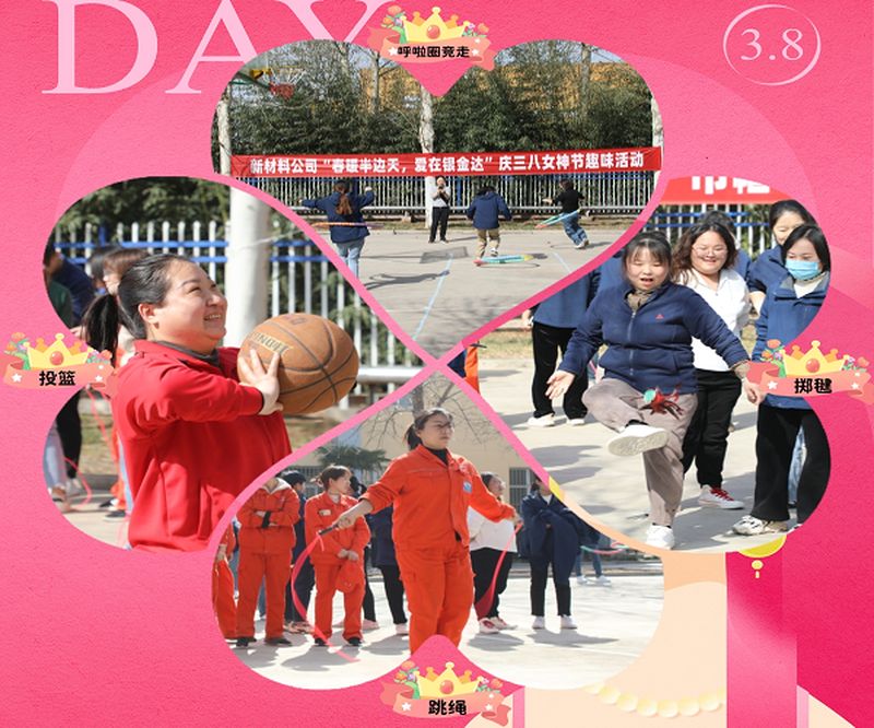 新材料股份開展“春暖半邊天，愛在銀金達(dá)” 慶三八國際勞動(dòng)?jì)D女節(jié)活動(dòng)