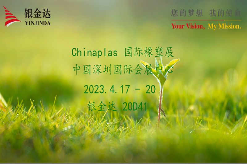 叮咚！銀金達(dá)Chinaplas2023邀請(qǐng)函，請(qǐng)您查收！