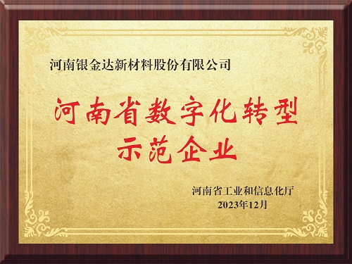 喜訊！新材料公司獲評河南省制造業(yè)數(shù)字化轉(zhuǎn)型示范企業(yè)