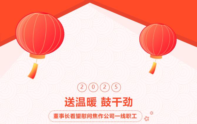集團(tuán)董事長(zhǎng)春節(jié)前夕親臨焦作公司看望慰問(wèn)一線(xiàn)職工