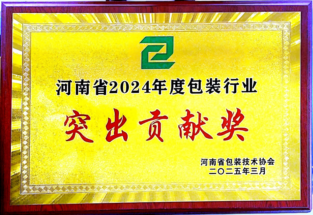 喜訊！銀金達集團榮獲“河南省包裝行業(yè)突出貢獻獎”——以創(chuàng)新與責任引領綠色包裝未來